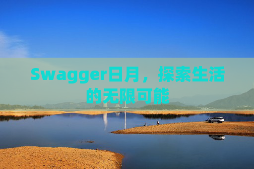 Swagger日月,探索生活的无限可能