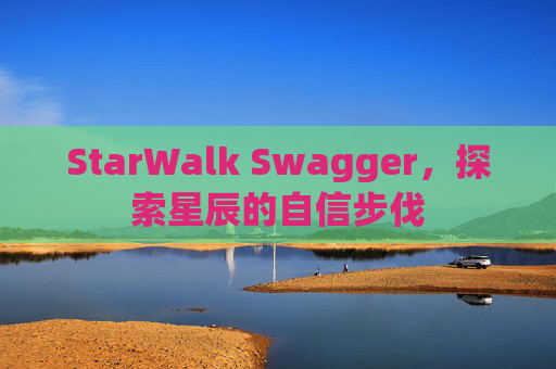 StarWalk Swagger，探索星辰的自信步伐